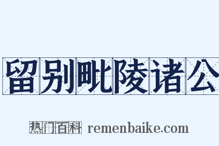 留别毗陵诸公是什么意思的图片